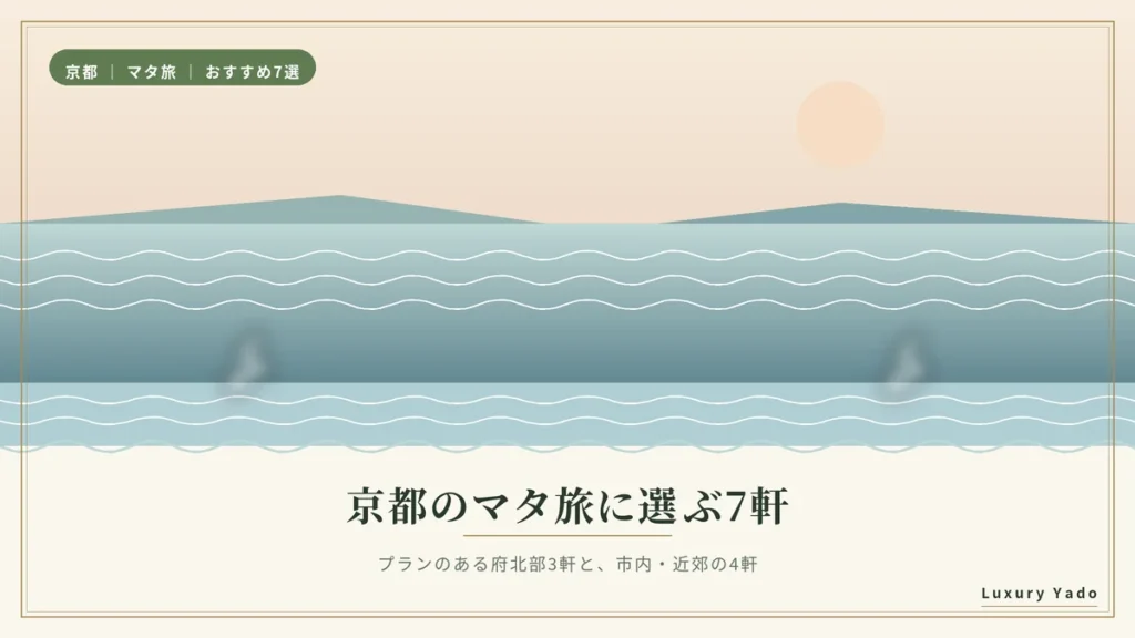 京都のマタ旅におすすめの宿7選のイメージ