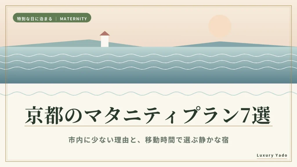 京都のマタニティプランおすすめ宿7選のアイキャッチ
