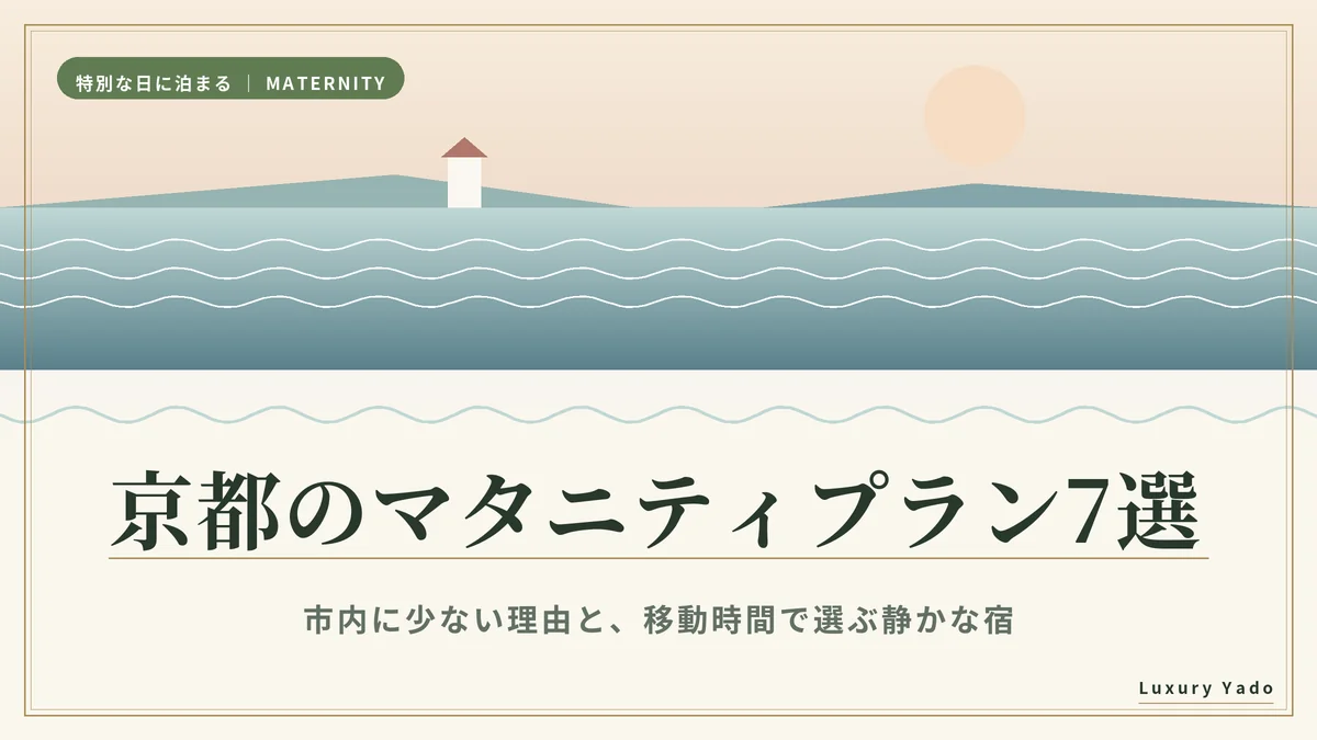京都のマタニティプランおすすめ宿7選のアイキャッチ