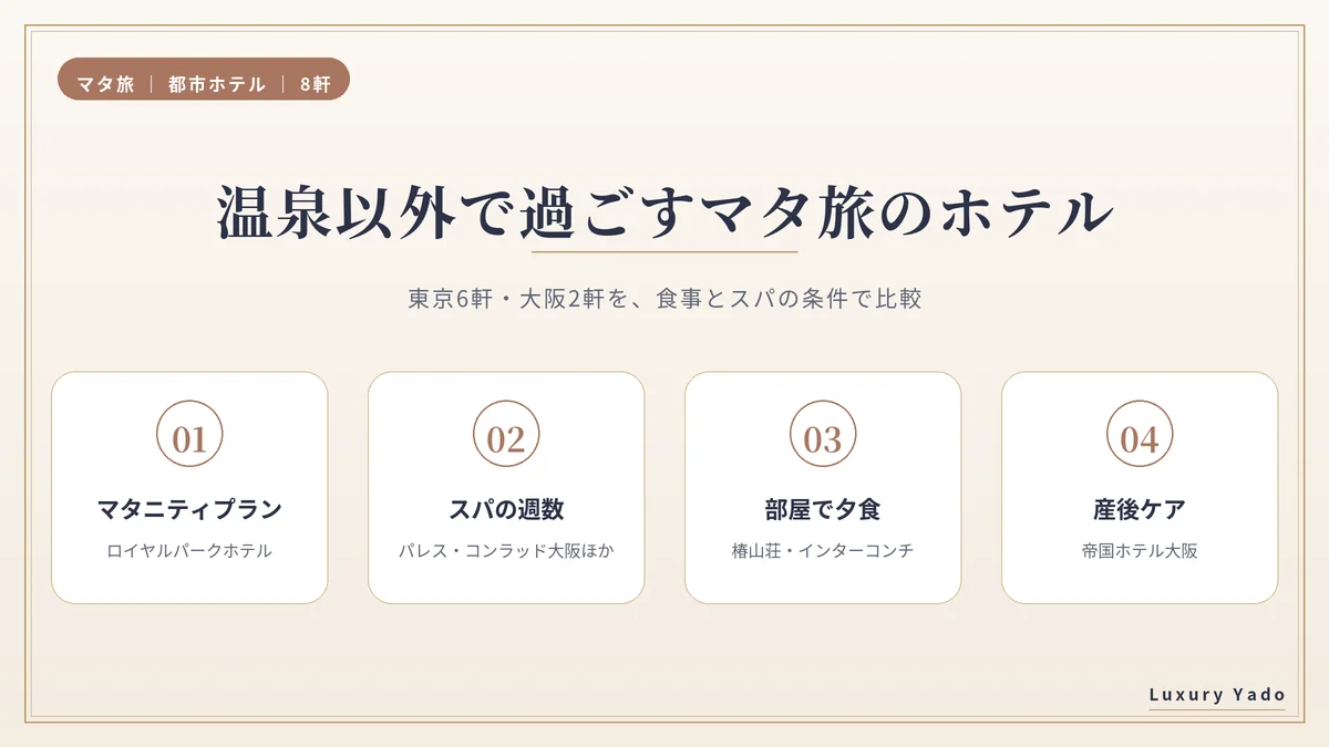 温泉以外で過ごすマタ旅のホテル8軒