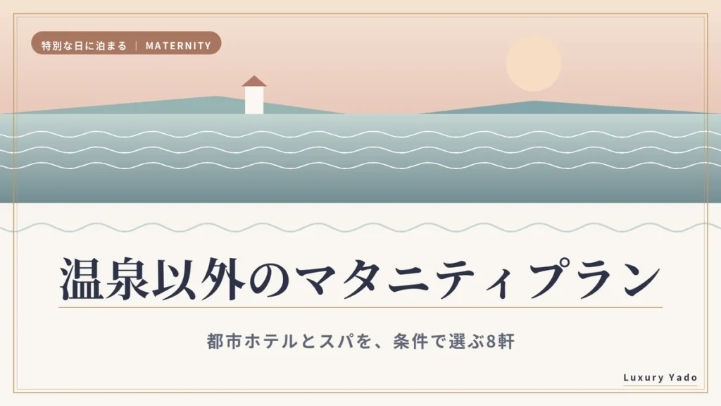 温泉以外のマタニティプラン