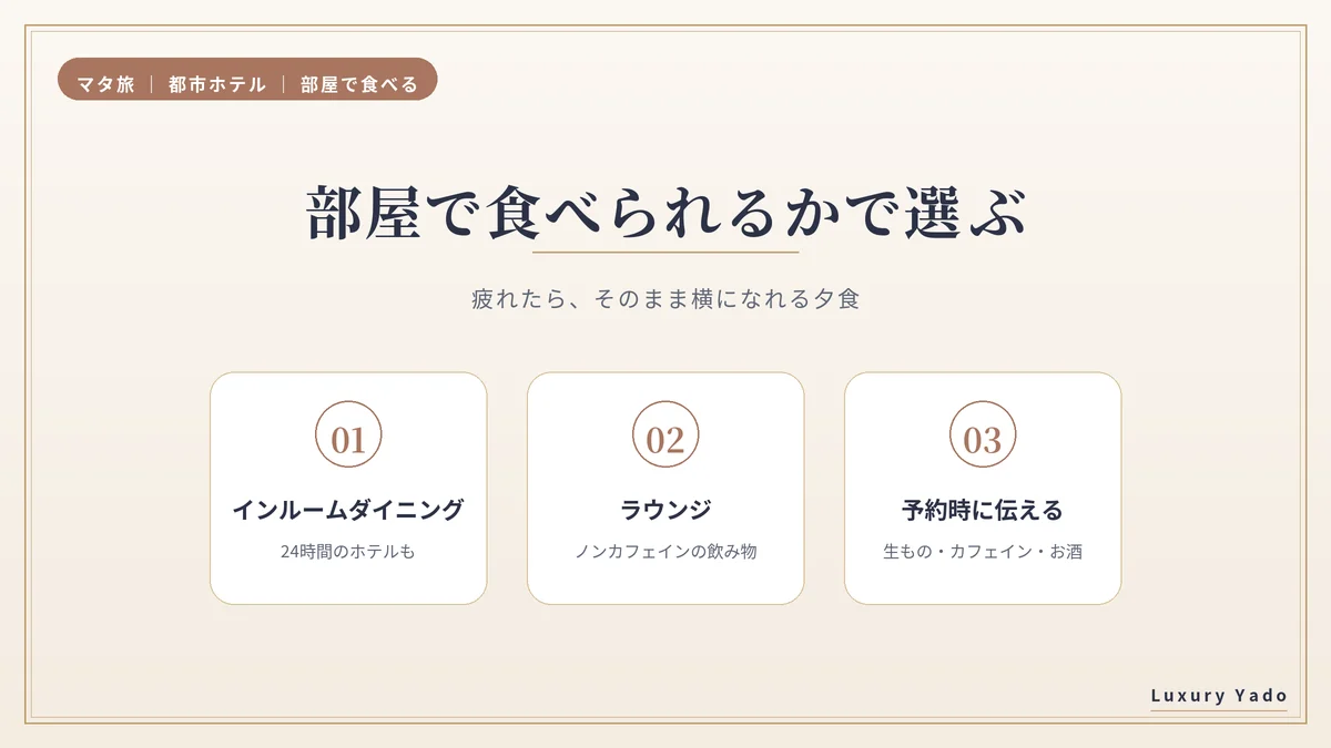 部屋で食べられるかで選ぶ都市ホテル