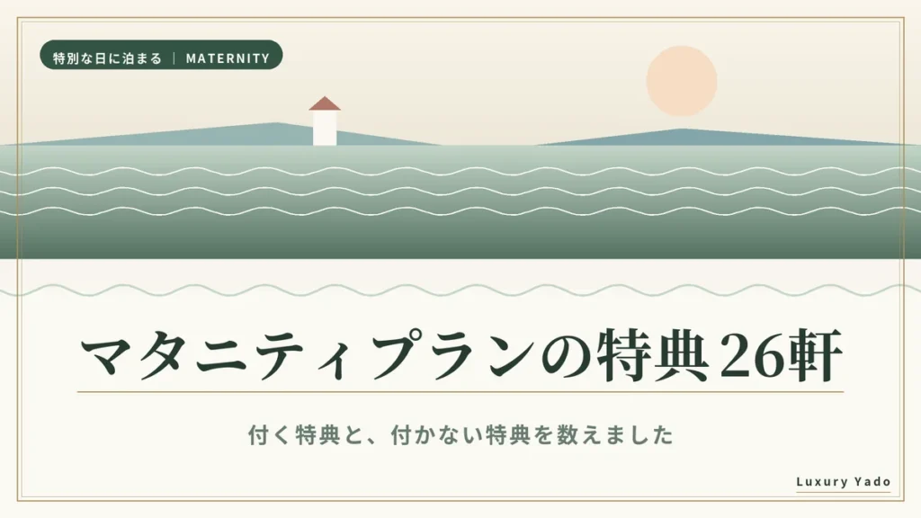 マタニティプランの特典を26軒で数えた記事のアイキャッチ