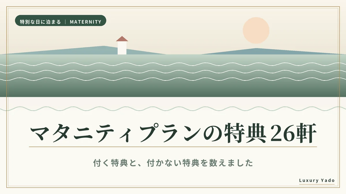 マタニティプランの特典を26軒で数えた記事のアイキャッチ