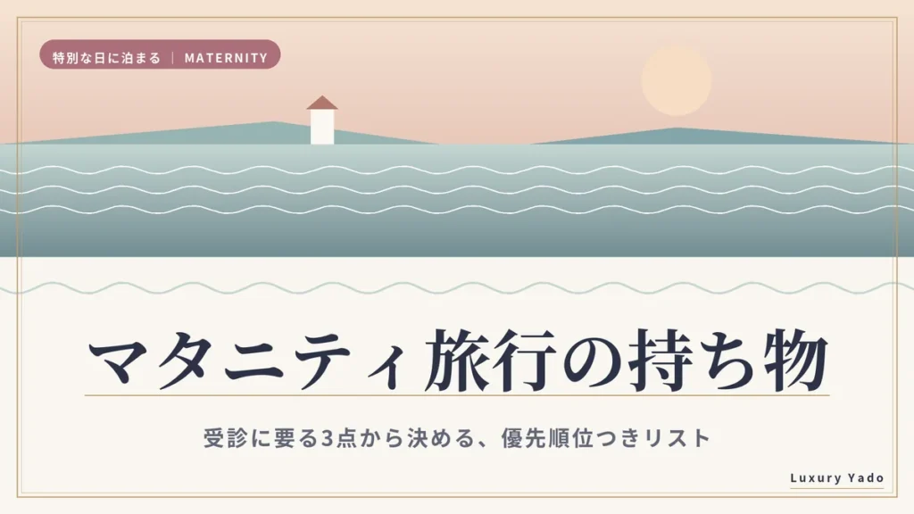 マタニティ旅行の持ち物