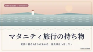 マタニティ旅行の持ち物