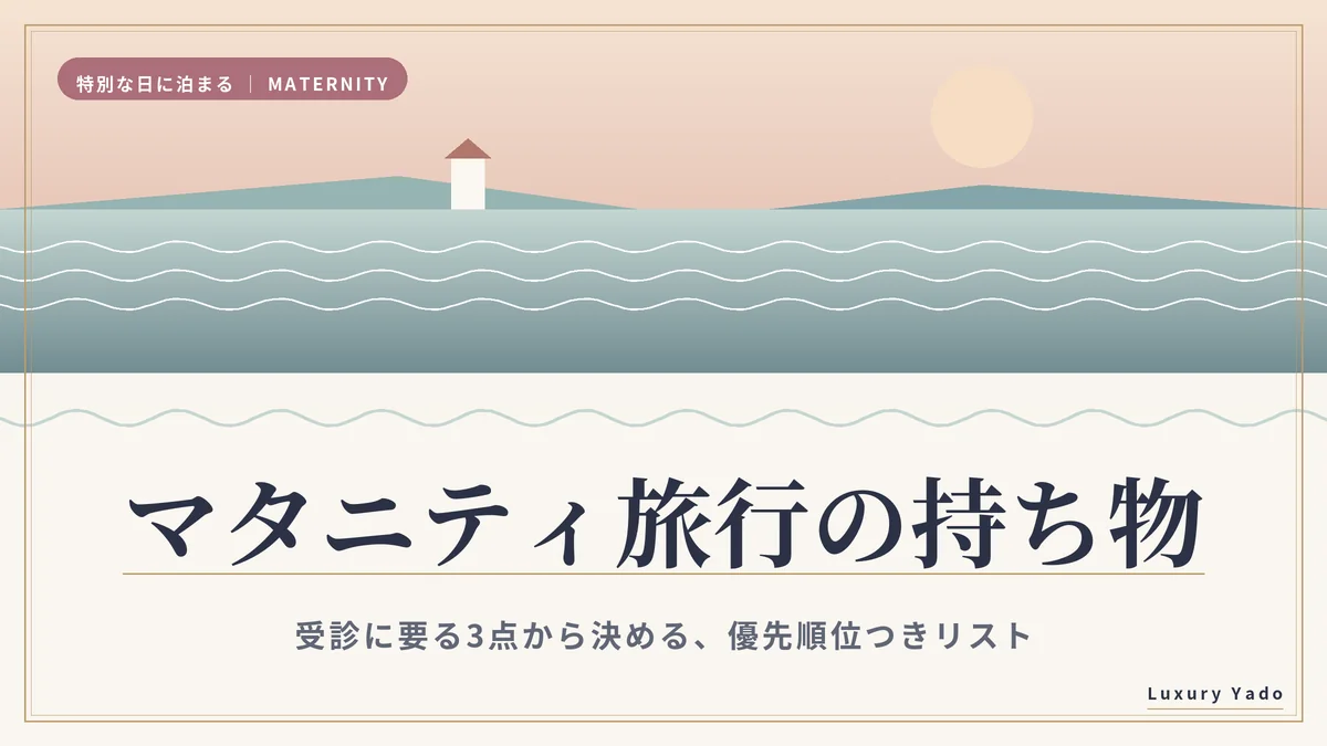 マタニティ旅行の持ち物