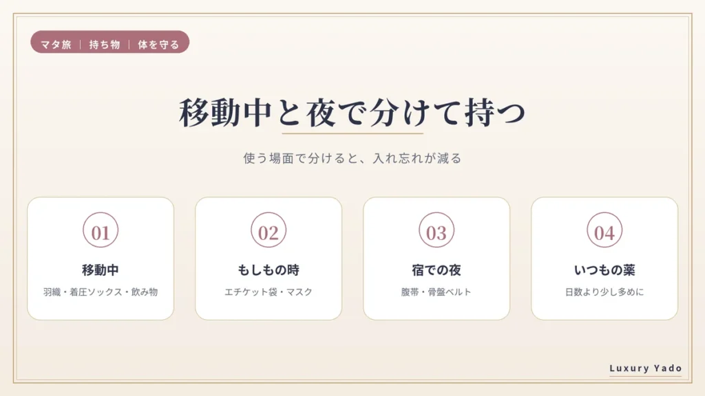 移動中と夜に分けて持つグッズ