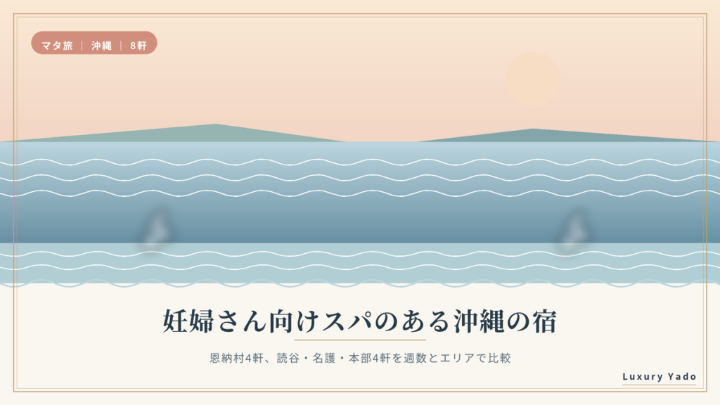 妊婦さん向けスパのある沖縄の宿8軒を週数とエリアで比較