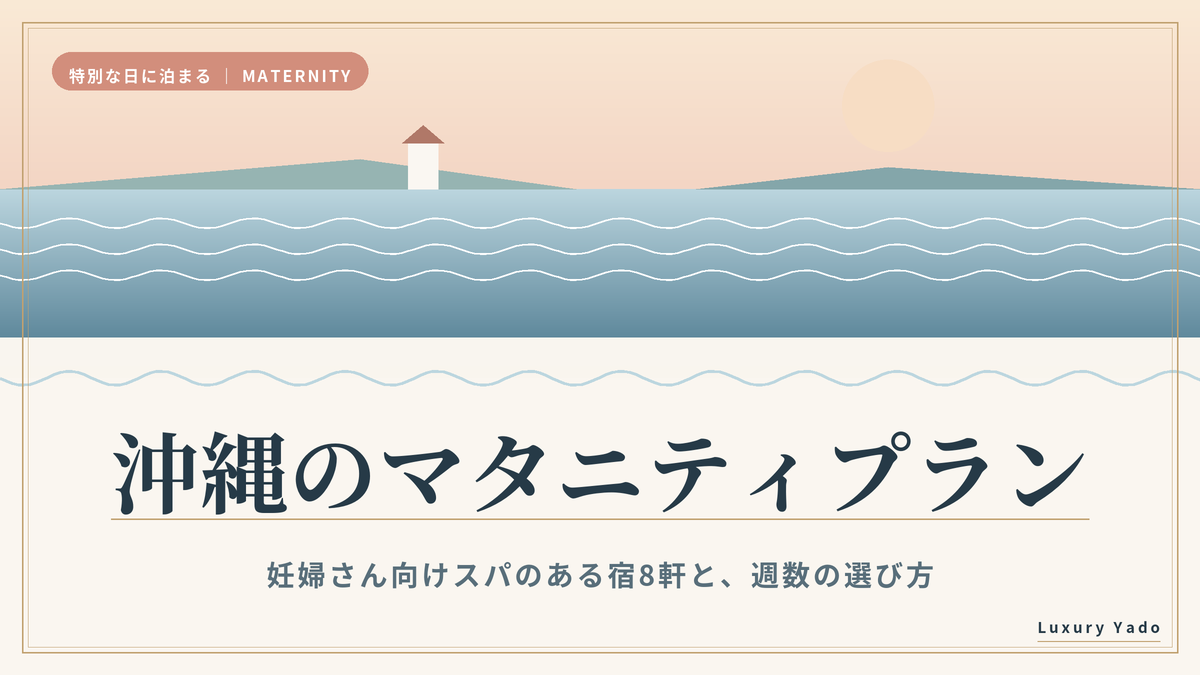 沖縄のマタニティプラン|妊婦さん向けスパのある宿8軒と週数の選び方