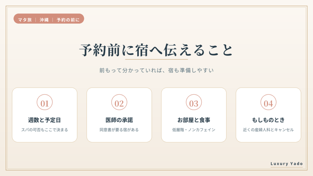 沖縄の宿へ予約前に伝えたい週数・医師の承諾・お部屋と食事・もしものとき