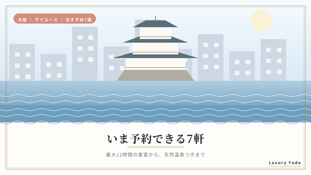 大阪でいま予約できる高級ホテル7軒のイメージ