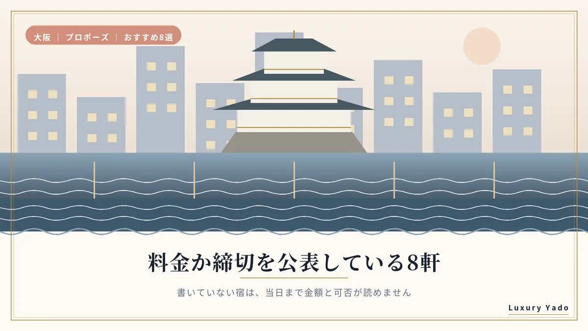 大阪でプロポーズにおすすめの高級ホテル8選のイメージ