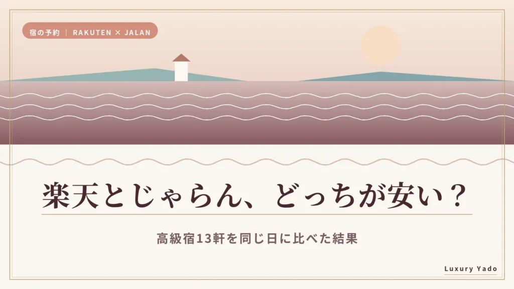 楽天トラベルとじゃらんはどっちが安いかを高級宿13軒で比べた記事のアイキャッチ