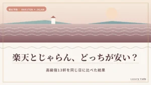 楽天トラベルとじゃらんはどっちが安いかを高級宿13軒で比べた記事のアイキャッチ