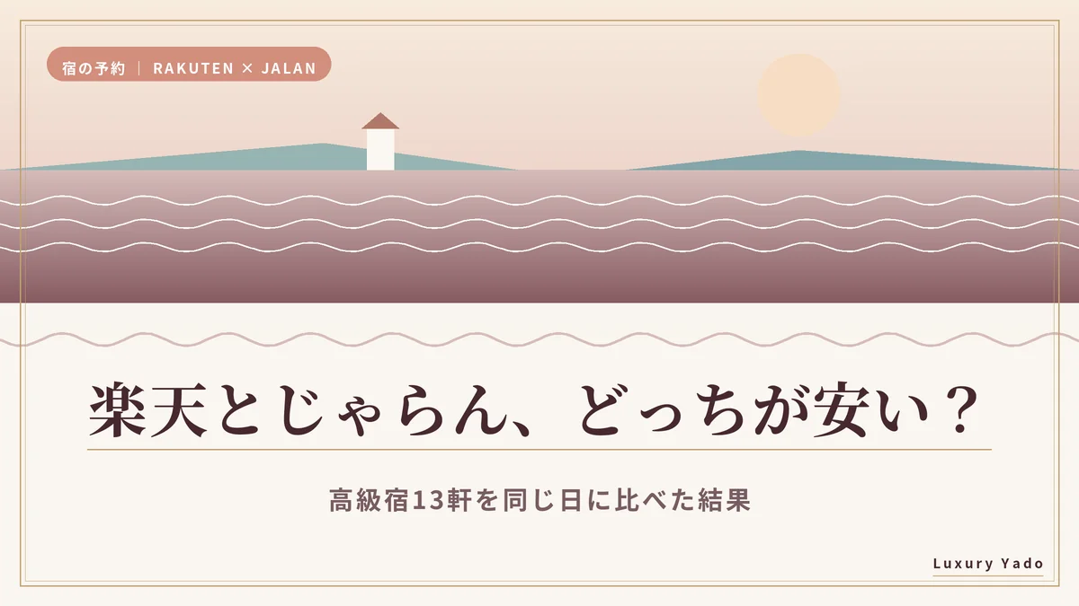楽天トラベルとじゃらんはどっちが安いかを高級宿13軒で比べた記事のアイキャッチ
