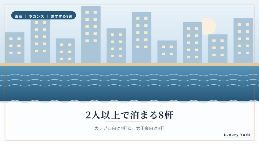 東京で2人以上のホカンスに使える8軒|カップル向け4軒と女子会向け4軒