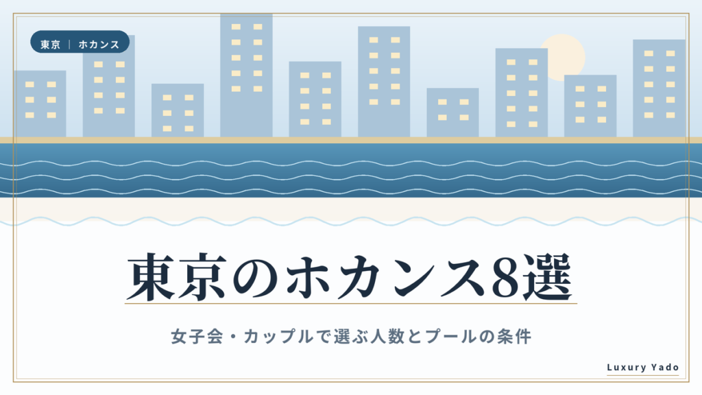 東京のホカンスおすすめホテル8選｜女子会・カップルで選ぶ人数とプールの条件