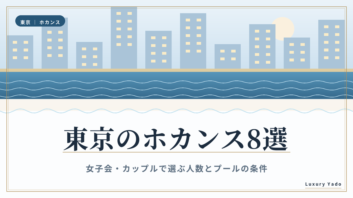 東京のホカンスおすすめホテル8選|女子会・カップルで選ぶ人数とプールの条件