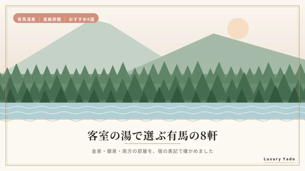 客室の湯で選ぶ有馬温泉の高級旅館8軒