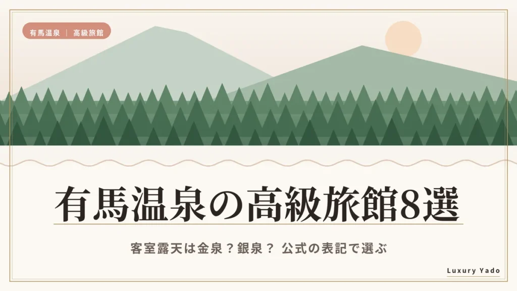 有馬温泉の高級旅館おすすめ8選