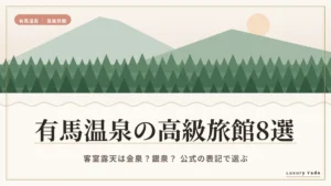 有馬温泉の高級旅館おすすめ8選