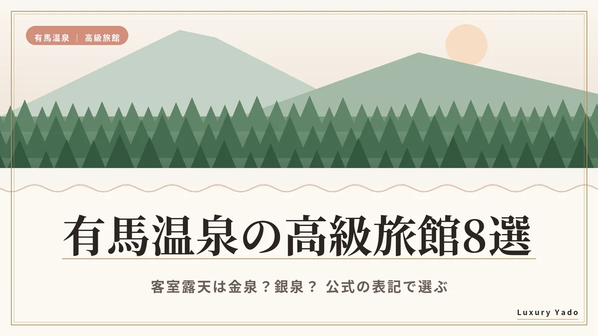 有馬温泉の高級旅館おすすめ8選