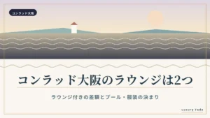 コンラッド大阪のラウンジは2つ｜ラウンジ付きの差額とプール・服装の決まり