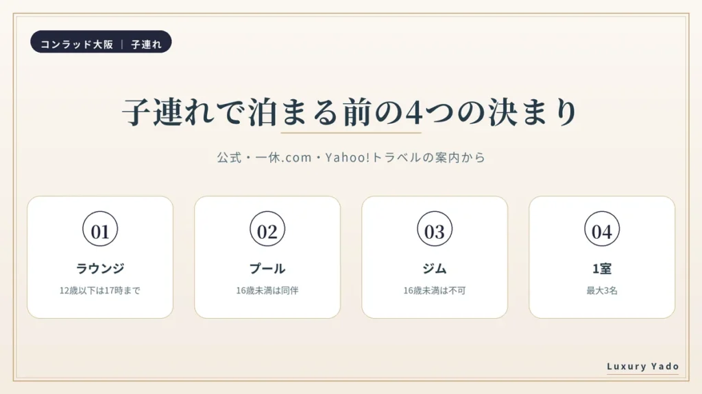 コンラッド大阪に子連れで泊まる前の4つの決まり