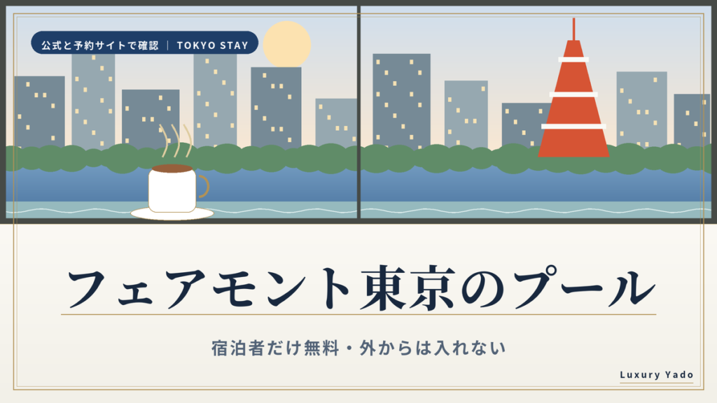 フェアモント東京のプール｜宿泊者だけ無料・外からは入れない