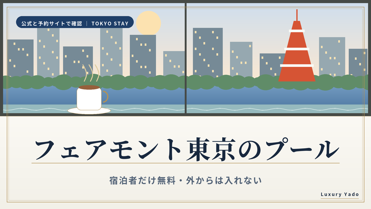 フェアモント東京のプール|宿泊者だけ無料・外からは入れない