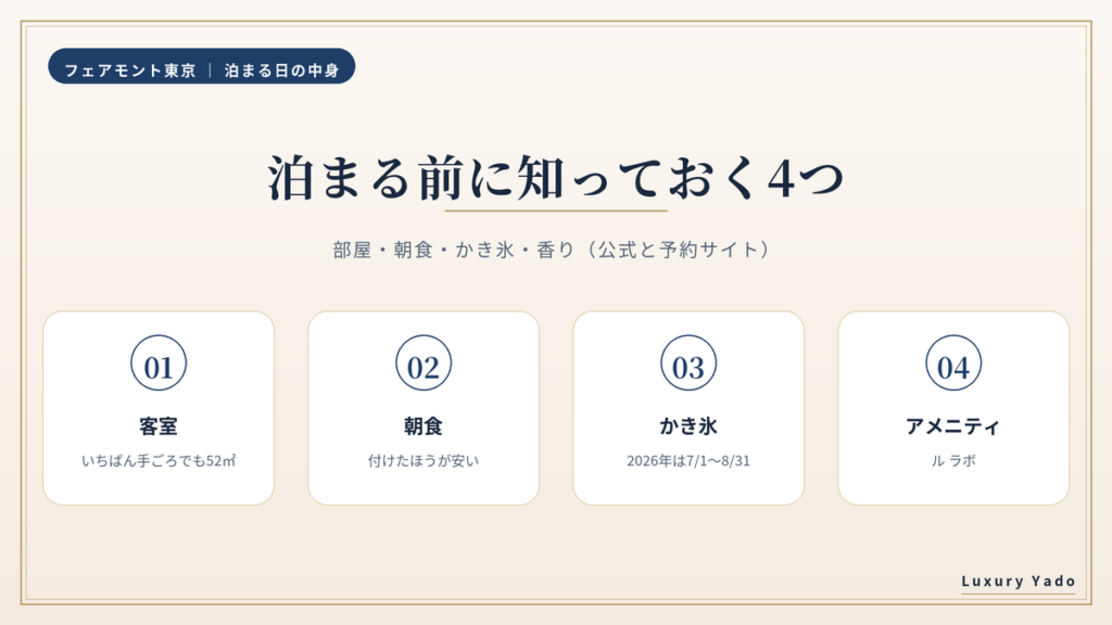 フェアモント東京に泊まる前に知っておく客室・朝食・かき氷・アメニティ