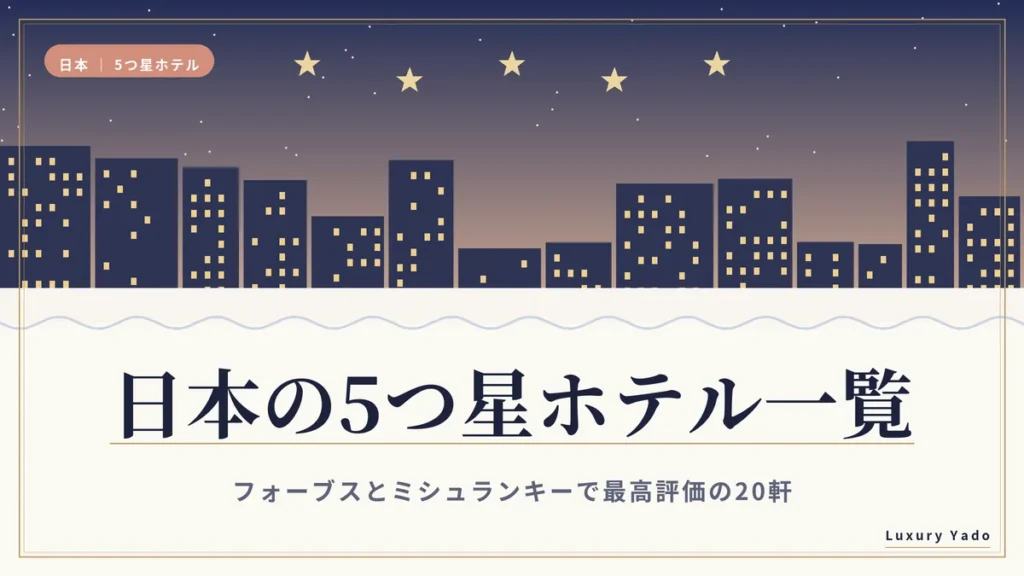 日本の5つ星ホテル一覧（フォーブスとミシュランキーで最高評価の20軒）