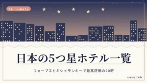 日本の5つ星ホテル一覧(フォーブスとミシュランキーで最高評価の20軒)