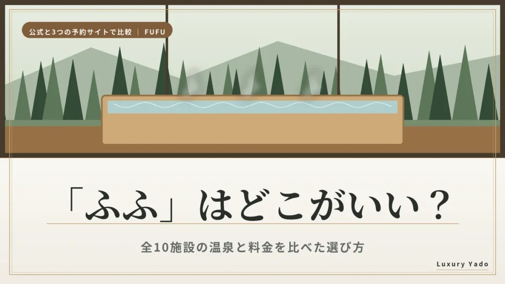 「ふふ」はどこがいい？全10施設の温泉と料金を比べた選び方