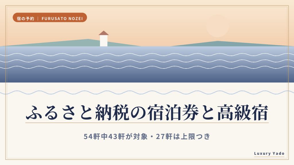 ふるさと納税の宿泊券は高級宿で使える?
