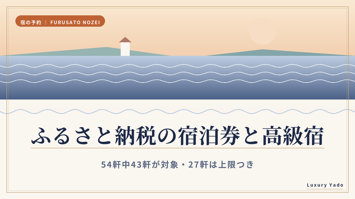 ふるさと納税の宿泊券は高級宿で使える?