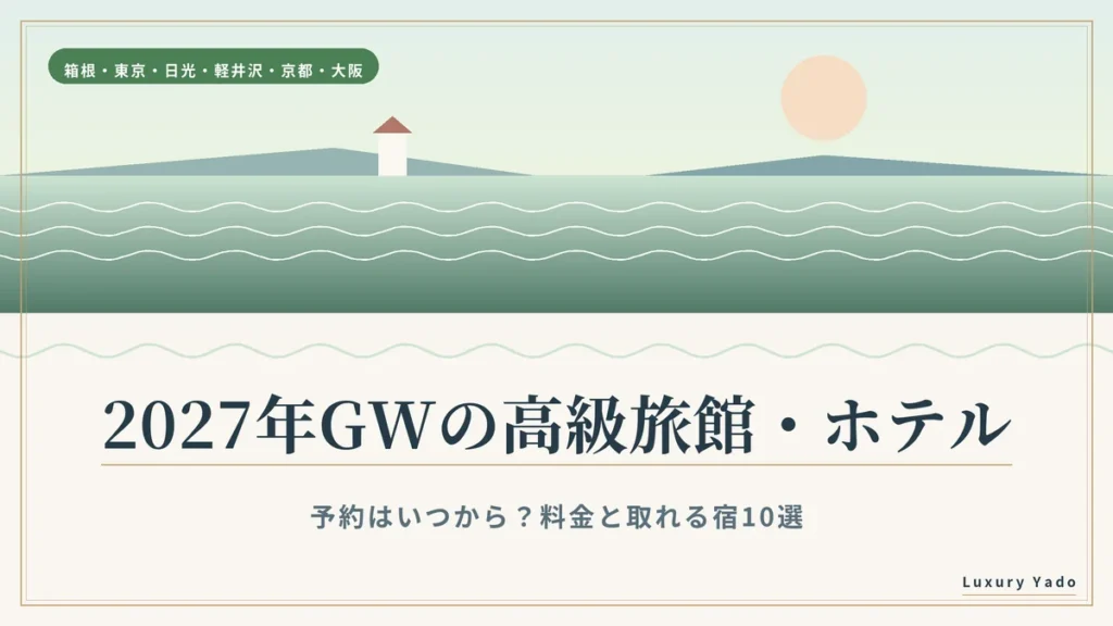 2027年GWの高級旅館・ホテル 予約はいつから？料金と取れる宿10選