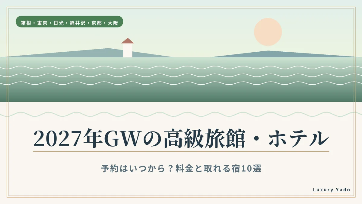 2027年GWの高級旅館・ホテル 予約はいつから？料金と取れる宿10選