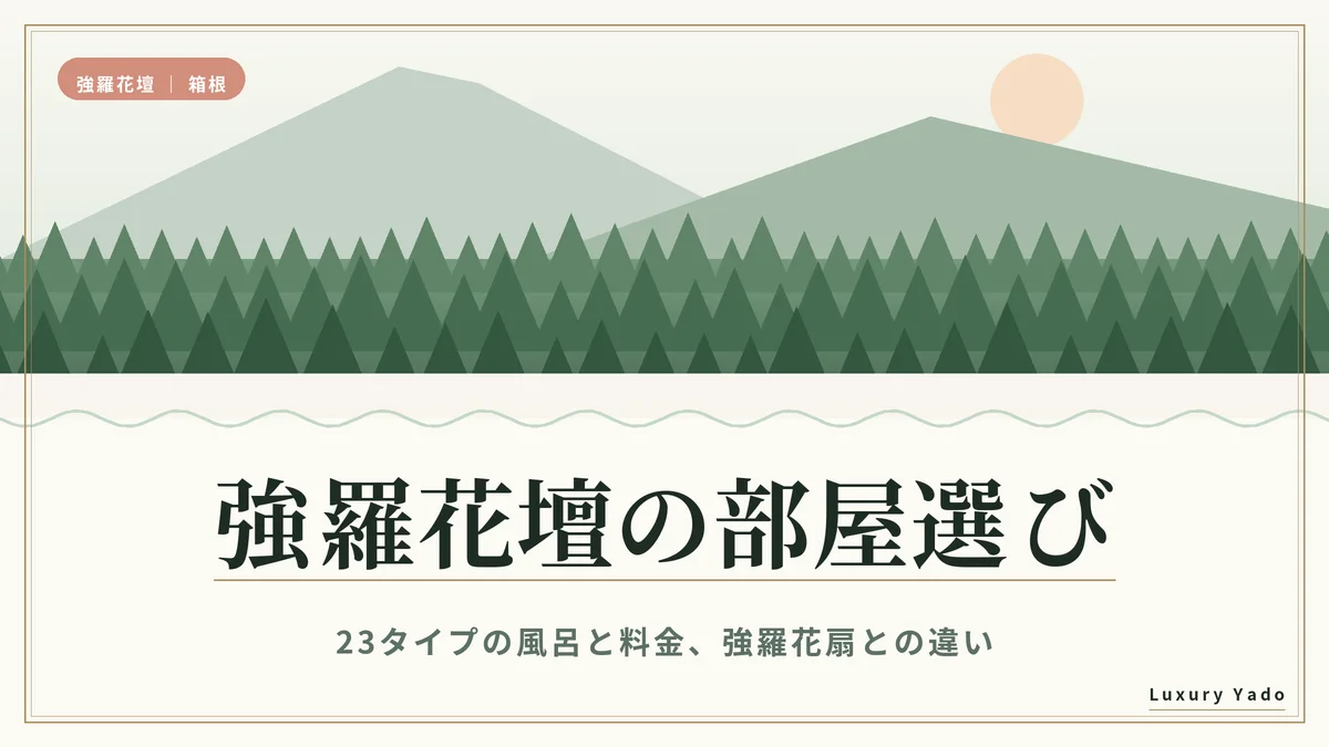 強羅花壇の部屋選び|23タイプの風呂と料金、強羅花扇との違い