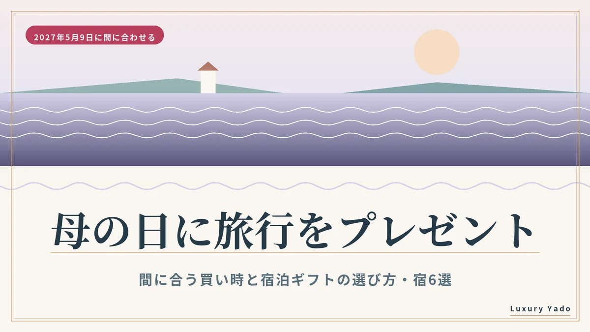 母の日に旅行をプレゼント｜間に合う買い時と宿泊ギフトの選び方、宿6選
