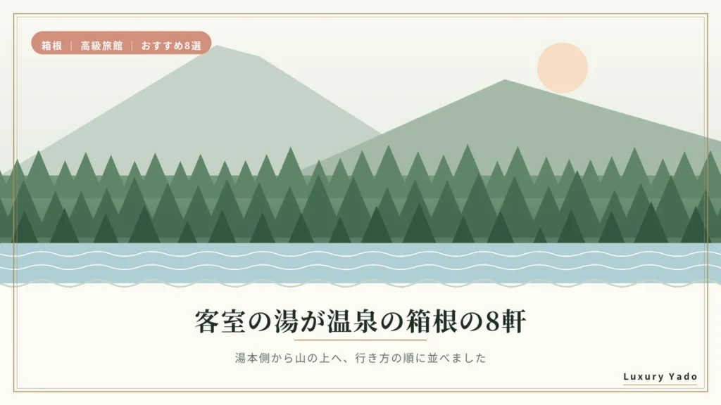 客室の湯が温泉の箱根の高級旅館8軒