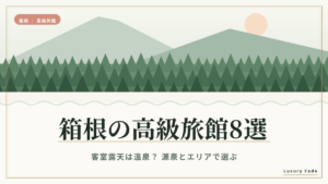 箱根の高級旅館8選