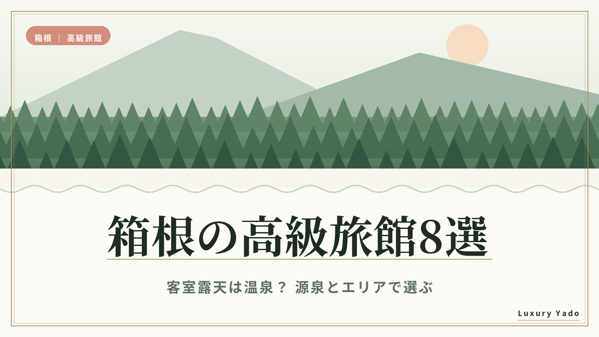 箱根の高級旅館8選