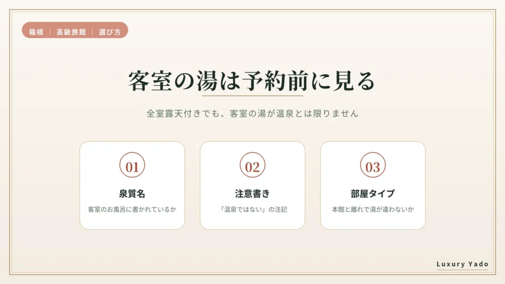 箱根の高級旅館を予約する前に見る3つ(泉質名・注意書き・部屋タイプ)