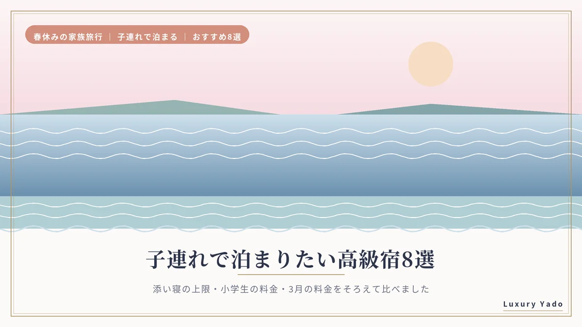 子連れで泊まりたい高級宿8選