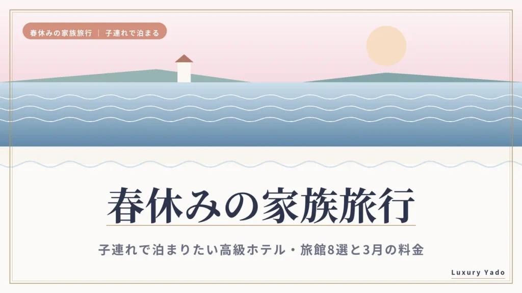 春休みの家族旅行におすすめの高級ホテル・旅館8選