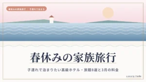 春休みの家族旅行におすすめの高級ホテル・旅館8選