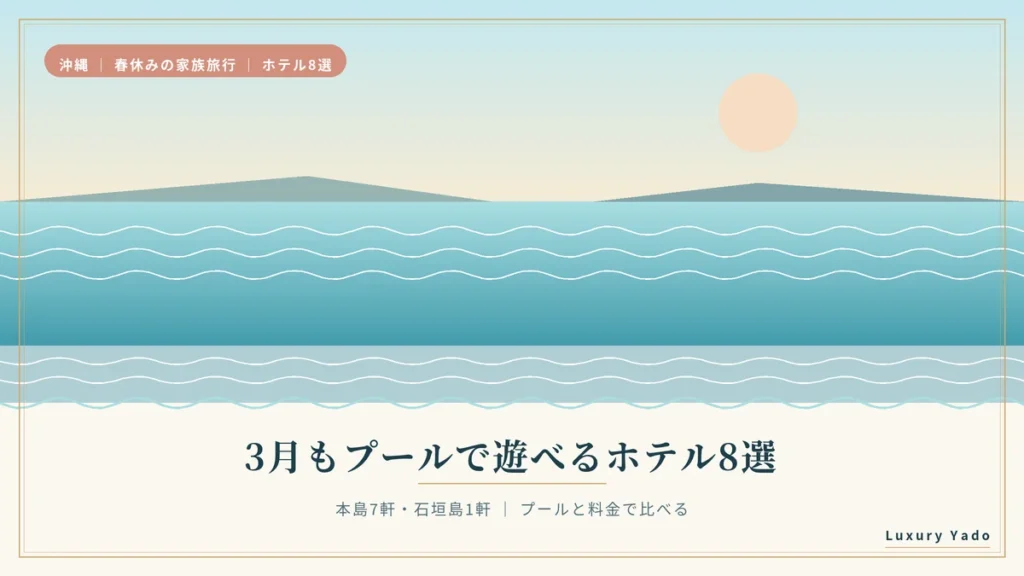 3月もプールで遊べる沖縄のホテル8選 本島7軒と石垣島1軒