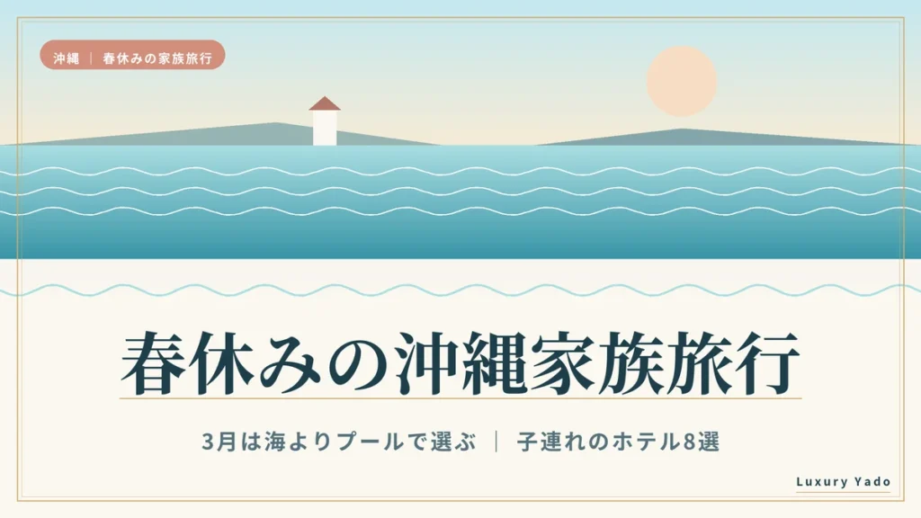 春休みの沖縄家族旅行 3月は海よりプールで選ぶ子連れのホテル8選